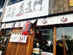 门面-鸟鸣门屋台料理(金帝银泰店)