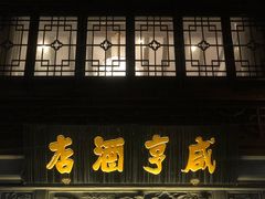 门面-香园茶社·金陵小灶(老门东店)