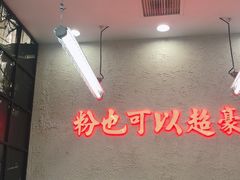 门面-黑粉你肥牛火锅粉(泛悦汇KA店)