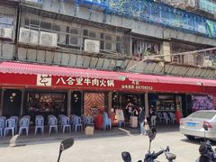 -八合里牛肉火锅(八合里总店)
