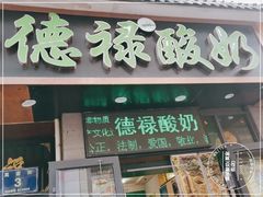 门面-德禄酸奶(莫家街店)