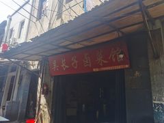 门面-吴长子卤菜馆(统一街店)