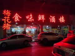 漳州酿豆腐-食味鲜酒楼