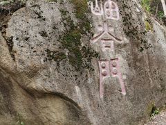 -云岫谷自然风景区
