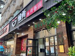 门面-愉肴麻辣香锅(中山路店)