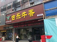 门面-古乐牛香·鲜牛肉牛杂火锅(吴江三里桥运东商业广场店)