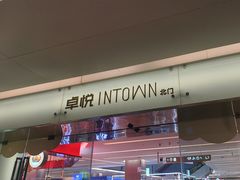 -福田卓悦INTOWN购物中心