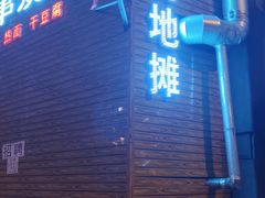 门面-勃利地摊·勃立小串烧烤