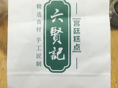 -六贤记(杭州龙湖滨江天街店)
