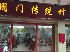 门面-周门传统竹升面