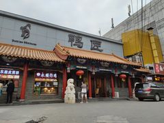 门面-鸭匠食府·挂炉烤鸭·新京菜(阜成路店)
