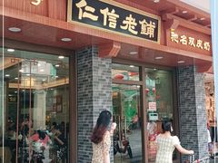 门面-仁信老铺(华盖路店)