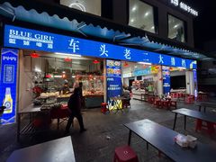 -车头老二大排档(金城步行街店)