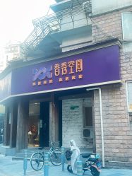 -香秀空间科技抗衰·美容中心