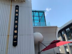 -星漠亲子餐厅•有机食材•儿童游乐