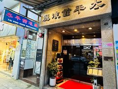 -太平馆餐厅(尖沙咀店)