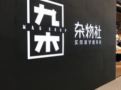 -九木杂物社(恒隆广场店)