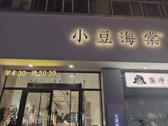 -小豆海棠(嘉兴路店)