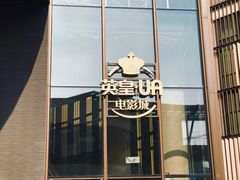 -英皇UA电影城(瑞虹天地月亮湾)