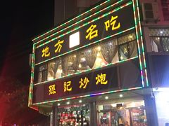门面-孙记炒炮(西街店)