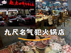 -九尺赵老四鲜鹅肠火锅
