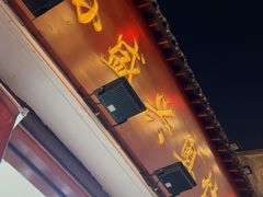 -孙盛兴奥灶面馆·蟹黄面·三虾面(山塘街总店)