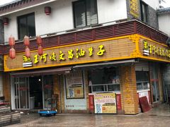 -王阿姨文昌油赞子(府桥街店)