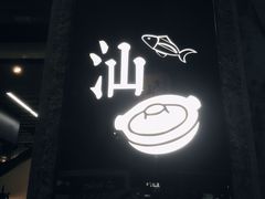 门面-大洋家·精品潮汕菜·生腌砂锅粥(天河东路店)