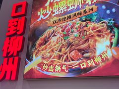 -雙冲柳州螺蛳粉&酸嘢&桂林米粉(簋街店)