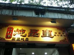 -信行丰炖品皇店(光孝路店)