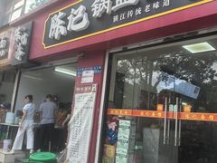 -陈记锅盖面(长江路店)