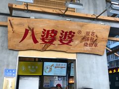 门面-八婆婆烧仙草(曾厝垵店)