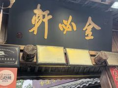 -金必轩(青岩店)
