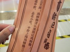 -上海鸡柳店(中街盛京大家庭店)
