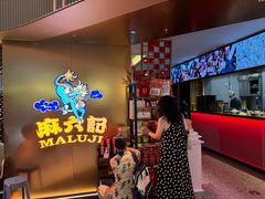 -麻六记(新天地店)