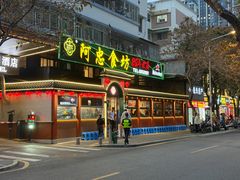 门面-阿忠食坊大排档·20年老店(万象城店)