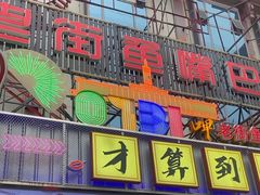 -老街鱼嘴巴(坡子街老店)