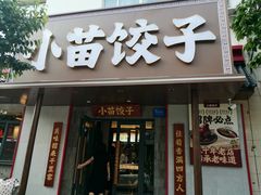 -小苗饺子(中华小区店)