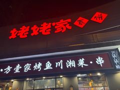-姥姥家春饼店(八里庄店)