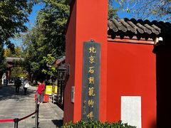 -北京石刻艺术博物馆(五塔寺)
