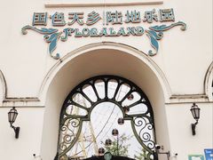 -国色天乡三期陆地乐园