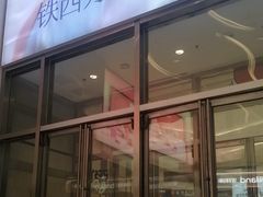 -沈阳铁西万象汇