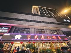 门面-重庆老火锅王(西安北路店)