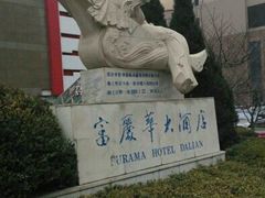 -大连富丽华大酒店