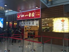 博多一幸舍(侨福芳草地店)-博多一幸舍(侨福芳草地购物中心店)