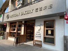 -匠造烘焙(联洋店)