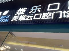 -维乐口腔(美维云门诊陆家嘴店)