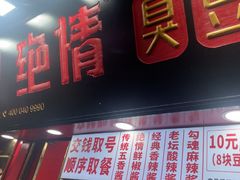 -绝情臭豆腐(泉城路店)