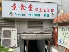 门面-素清香(解放路店)