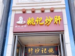 门面-姚记炒肝店(簋街店)